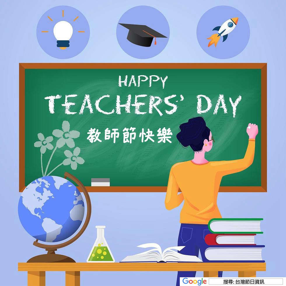 教師節快樂貼圖